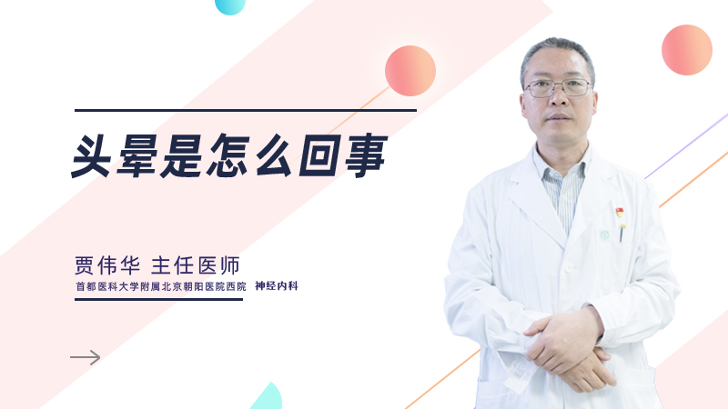 头晕是怎么回事