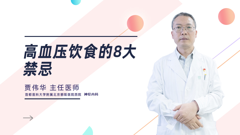 高血压饮食的8大禁忌