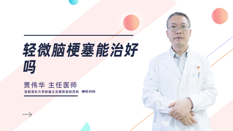 轻微脑梗塞能治好吗
