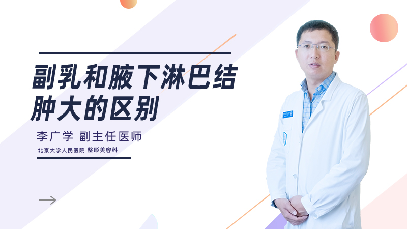 副乳和腋下淋巴结肿大的区别