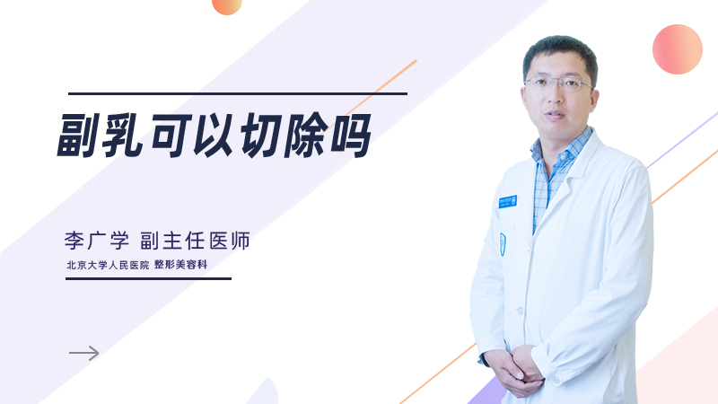 副乳可以切除吗