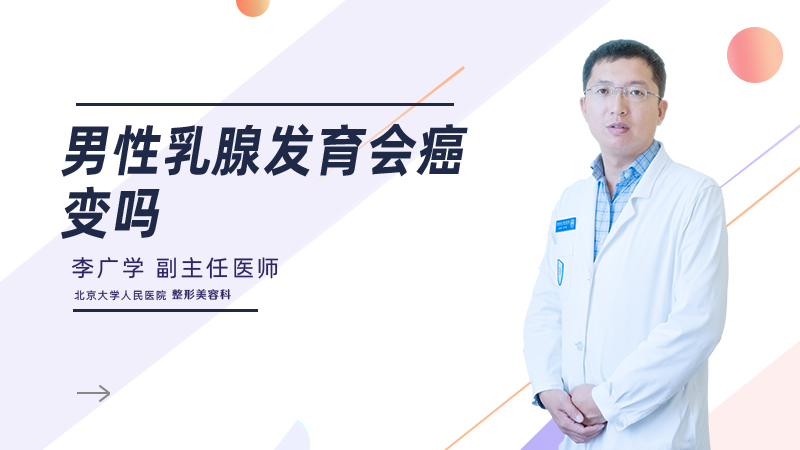 男性乳腺发育会癌变吗