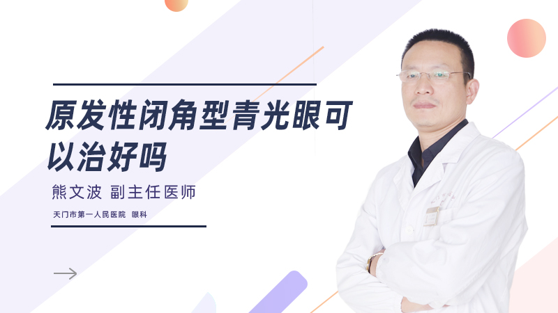 原发性闭角型青光眼可以治好吗