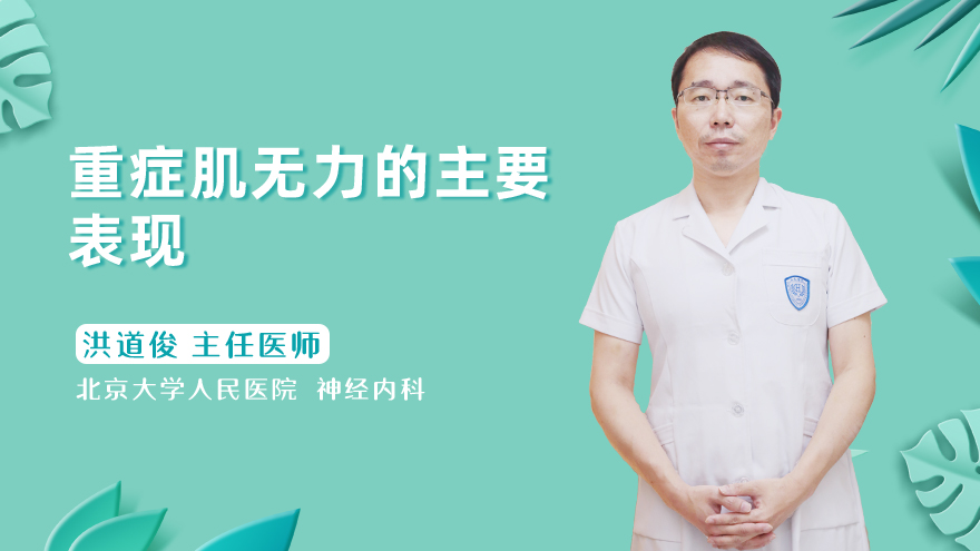 重症肌无力的主要表现