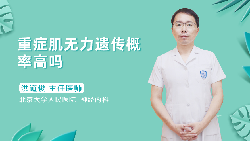 重症肌无力遗传概率高吗