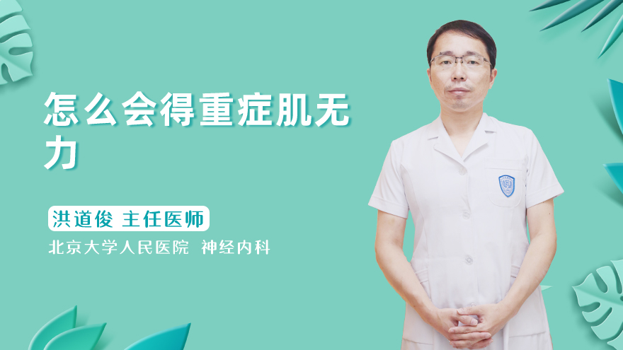 怎么会得重症肌无力