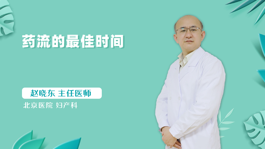 药流的最佳时间