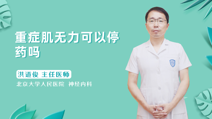 重症肌无力可以停药吗