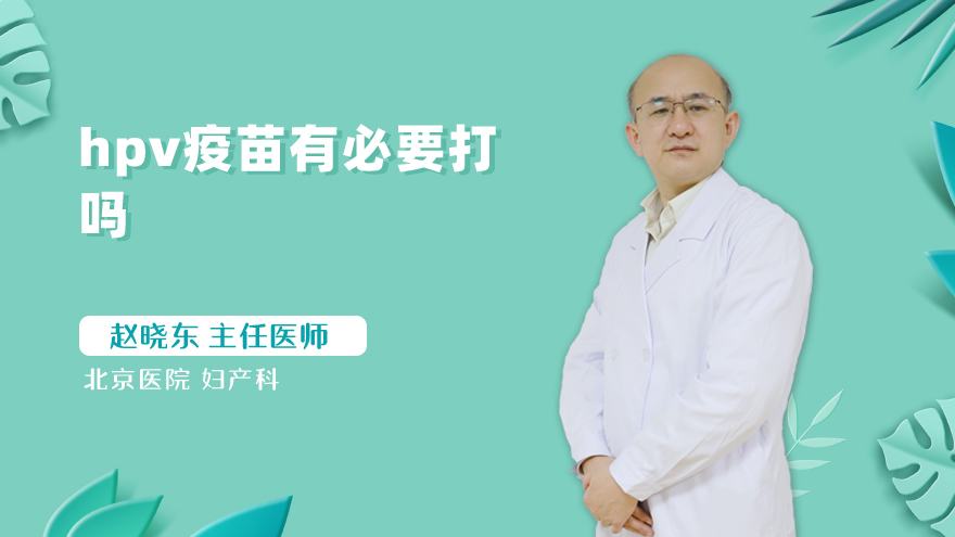 hpv疫苗有必要打吗