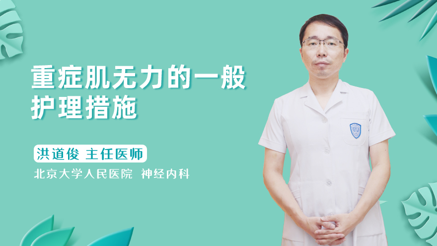 重症肌无力的一般护理措施