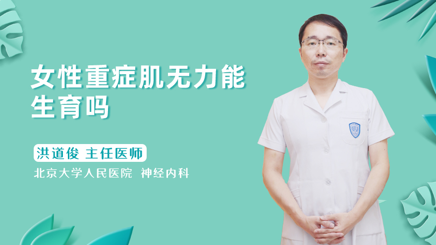 女性重症肌无力能生育吗