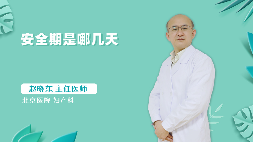 安全期是哪几天