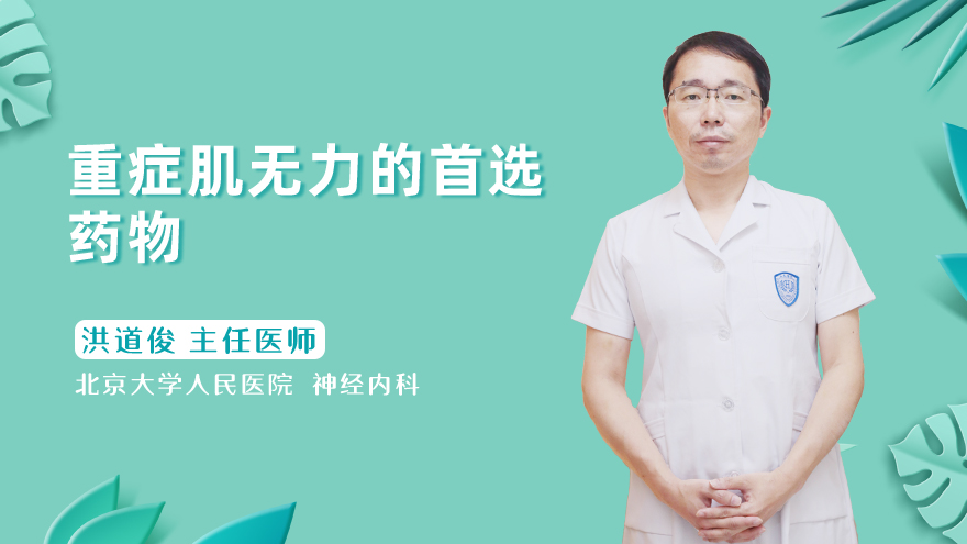重症肌无力的首选药物