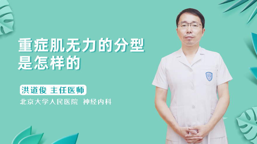 重症肌无力的分型是怎样的