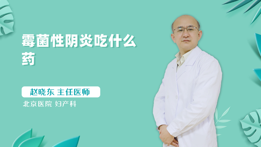 霉菌性阴炎吃什么药