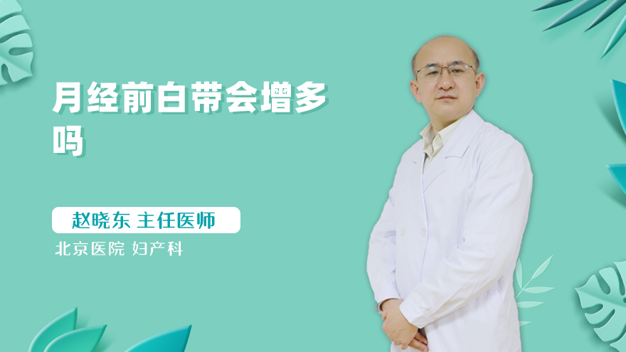 月经前白带会增多吗