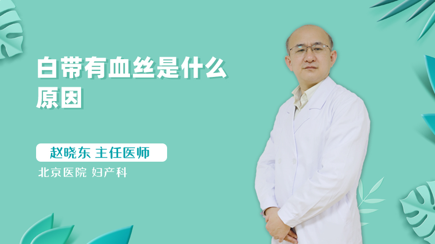 白带有血丝是什么原因