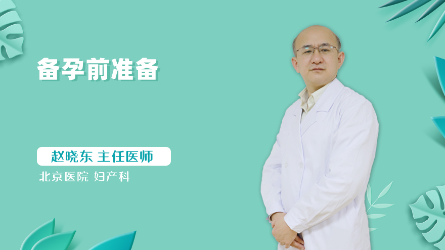 备孕前准备