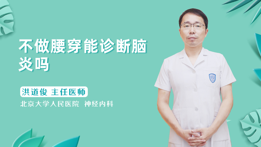不做腰穿能诊断脑炎吗