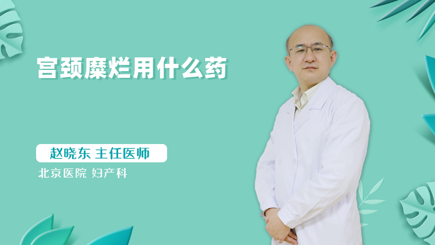 宫颈糜烂用什么药