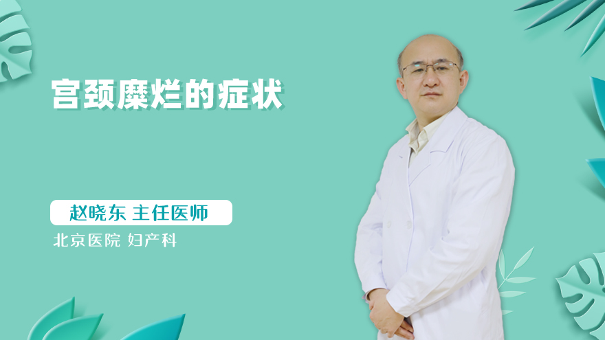 宫颈糜烂的症状