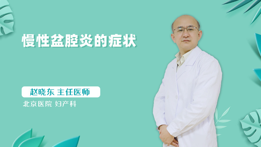 慢性盆腔炎的症状