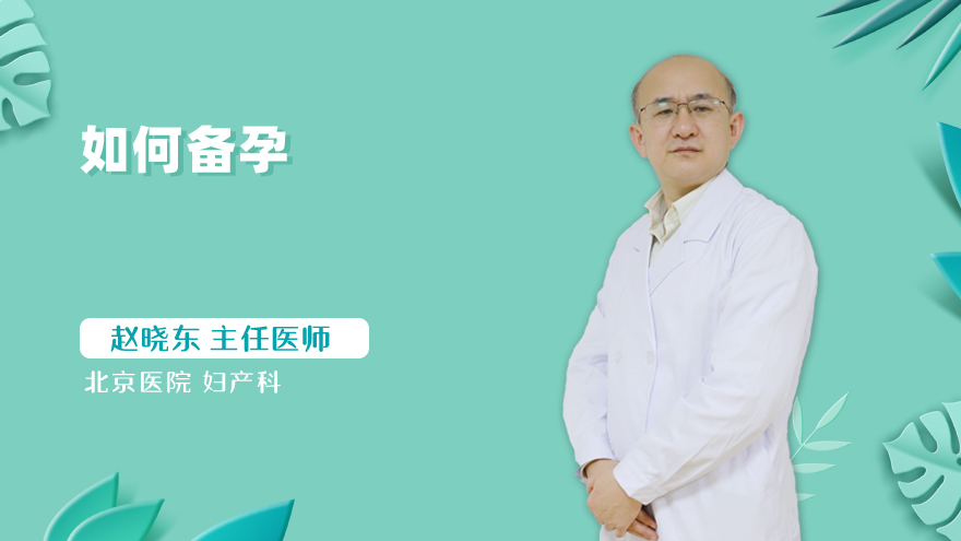 如何备孕