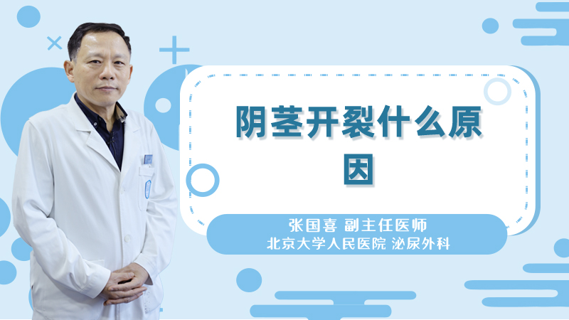 阴茎开裂什么原因
