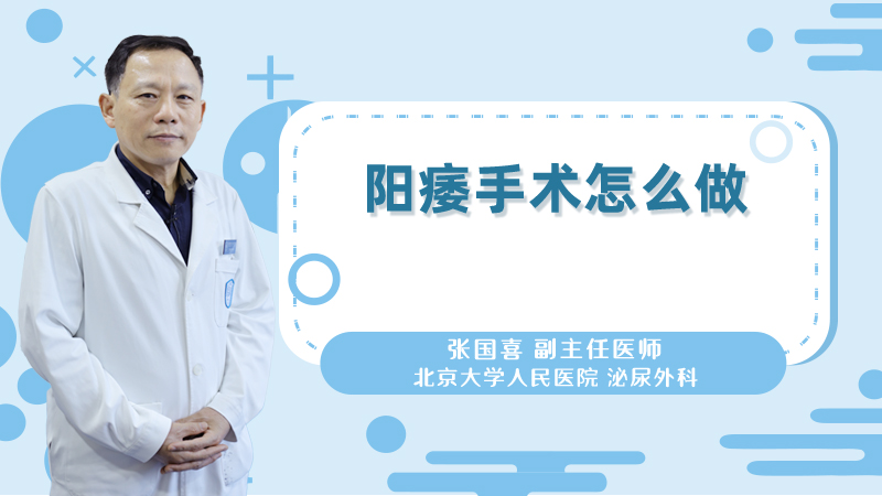 阳痿手术怎么做