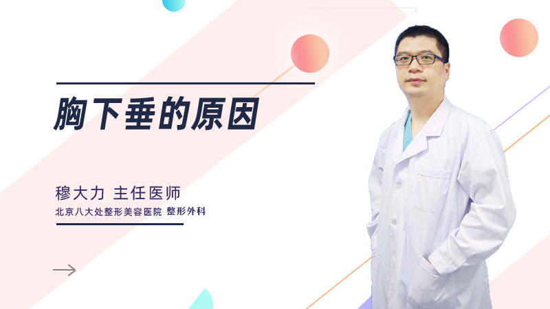 胸下垂的原因