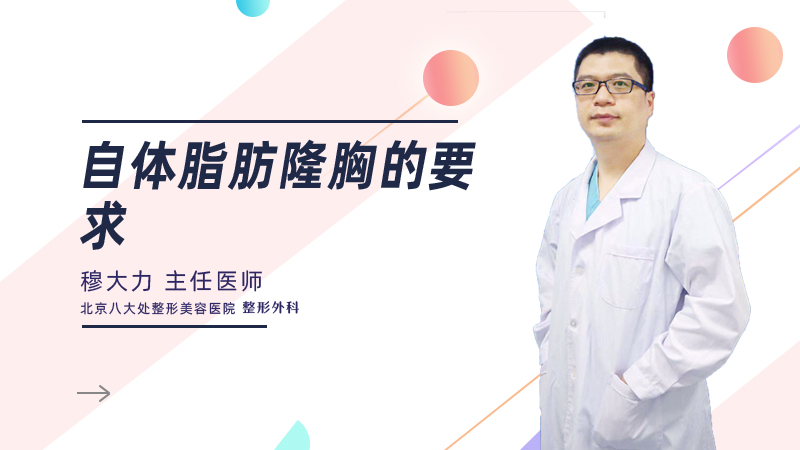 自体脂肪隆胸的要求