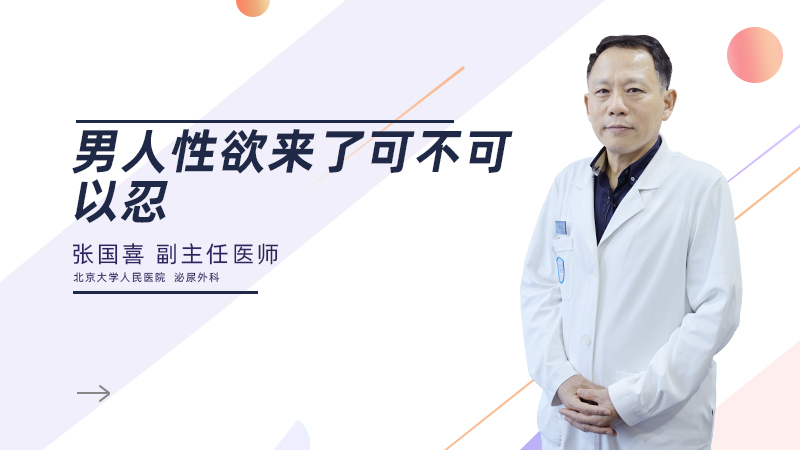 男人性欲来了可不可以忍