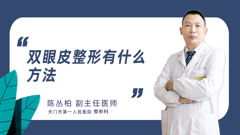 双眼皮整形有什么方法