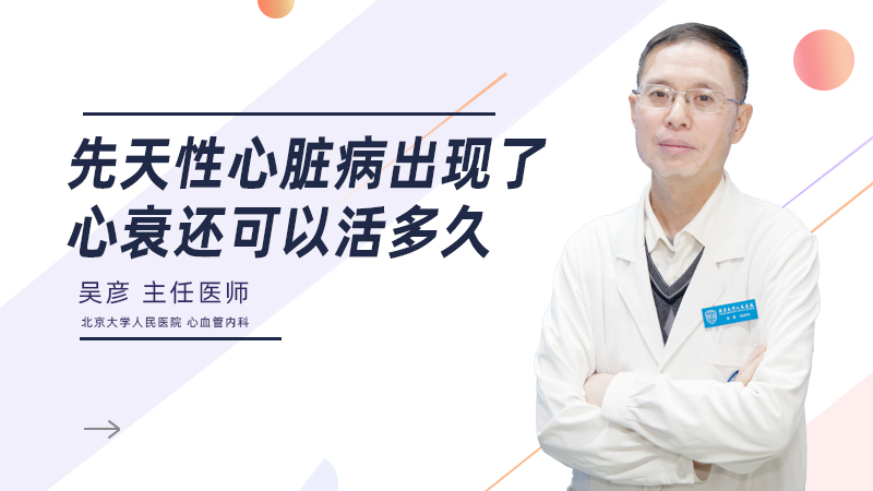先天性心脏病出现了心衰还可以活多久