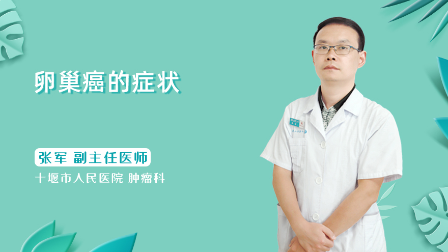 卵巢癌的症状