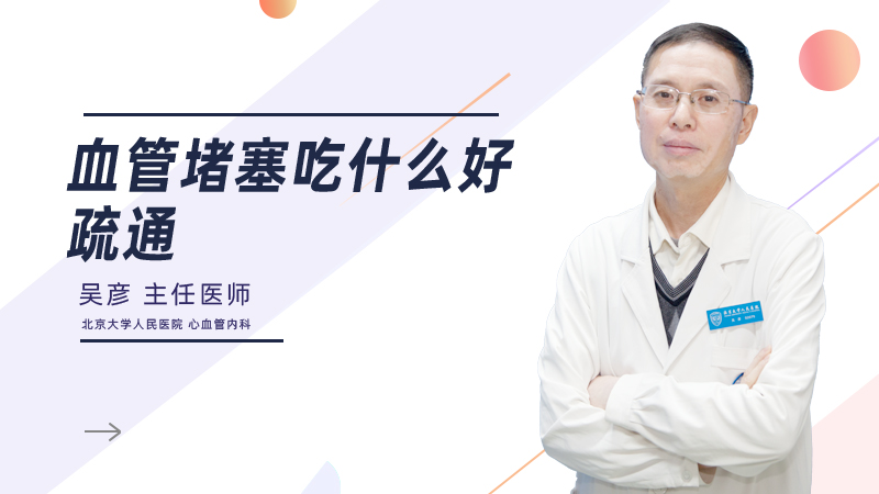 血管堵塞吃什么好疏通