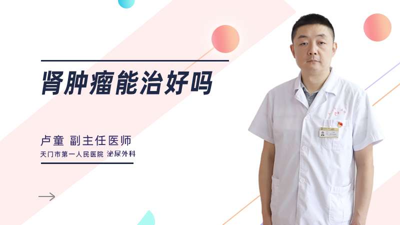 肾肿瘤能治好吗