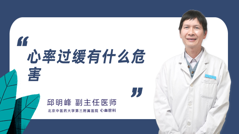 心率过缓有什么危害