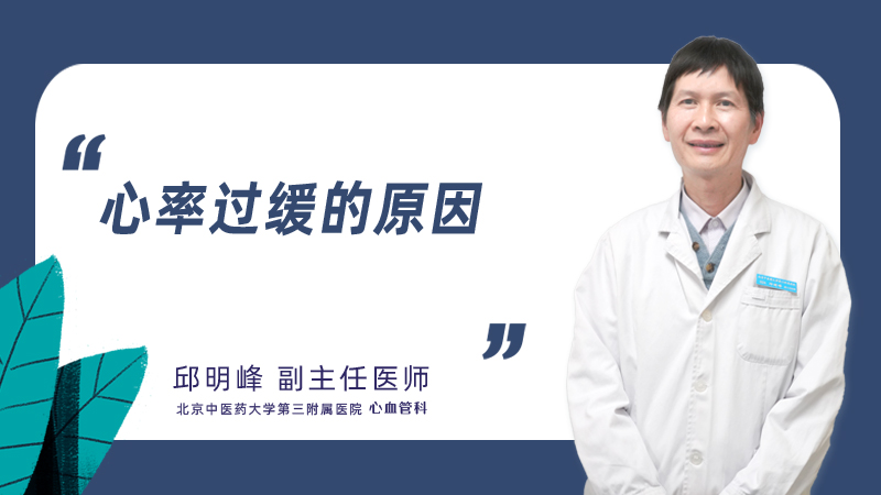 心率过缓的原因