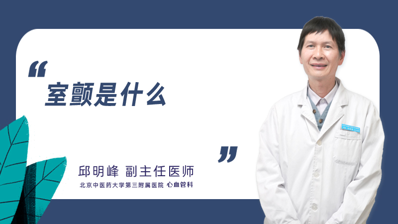 室颤是什么