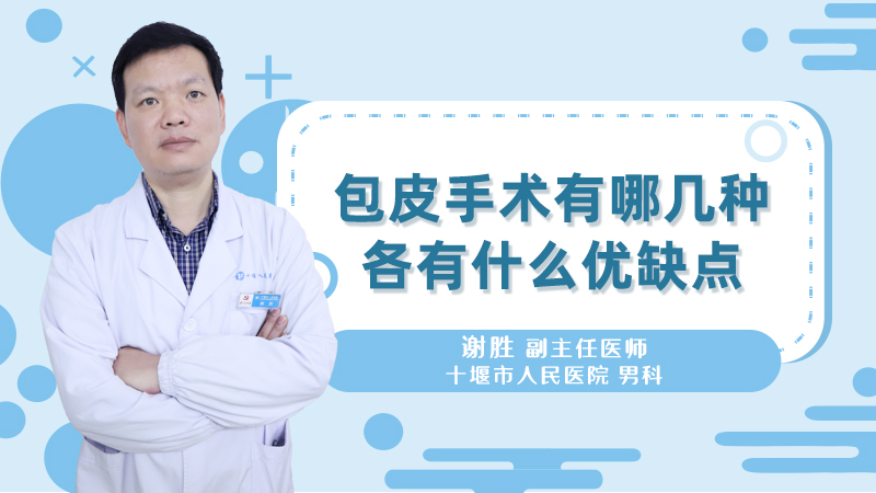 包皮手术有哪几种各有什么优缺点