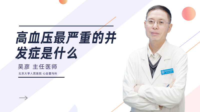 高血压最严重的并发症是什么