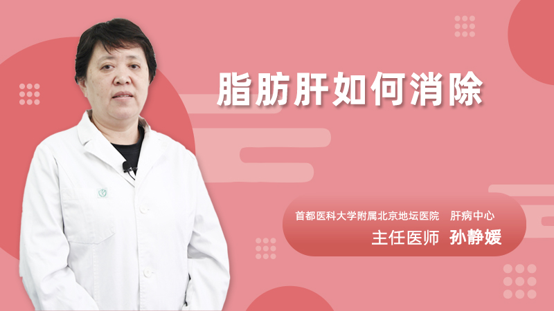 脂肪肝如何消除