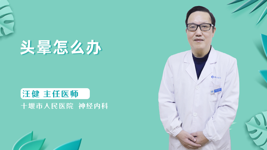 头晕怎么办