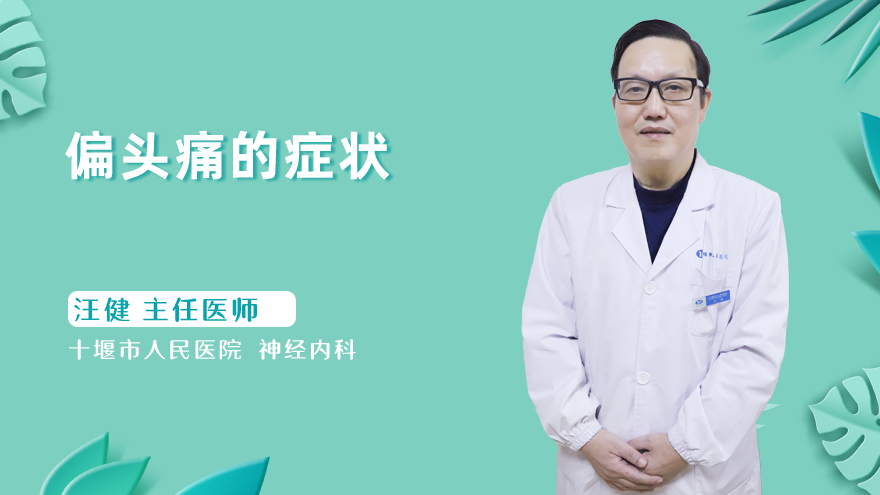 偏头痛的症状