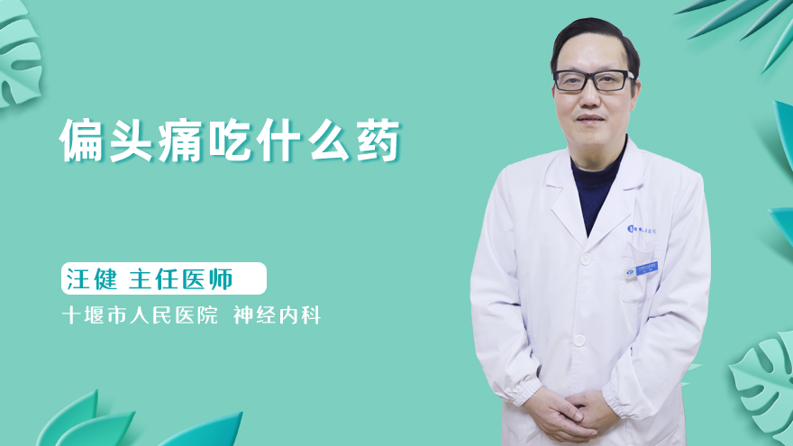 偏头痛吃什么药