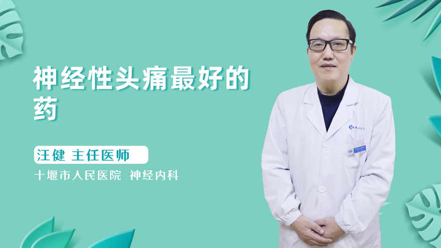 神经性头痛最好的药