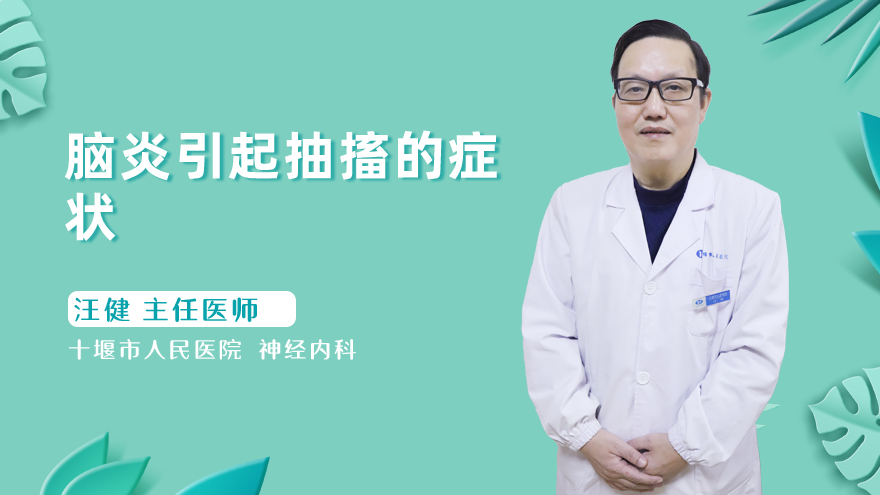 脑炎引起抽搐的症状