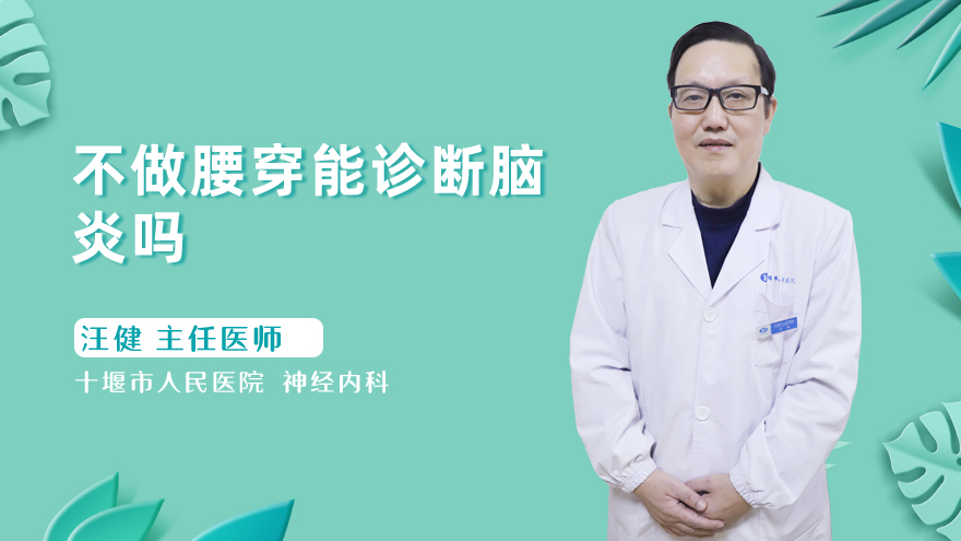 不做腰穿能诊断脑炎吗