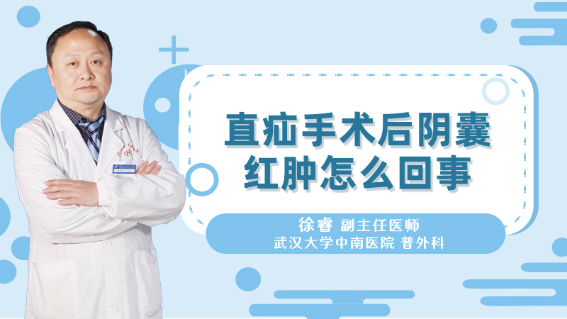 直疝手术后阴囊红肿怎么回事